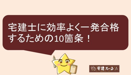 【秘訣】宅建士試験に短期間で一発合格するための10箇条。短期合格のコツがわかる！